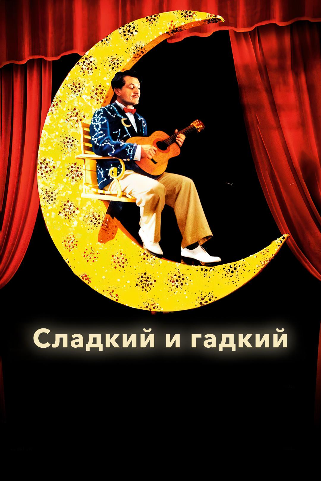 Сладкий и гадкий