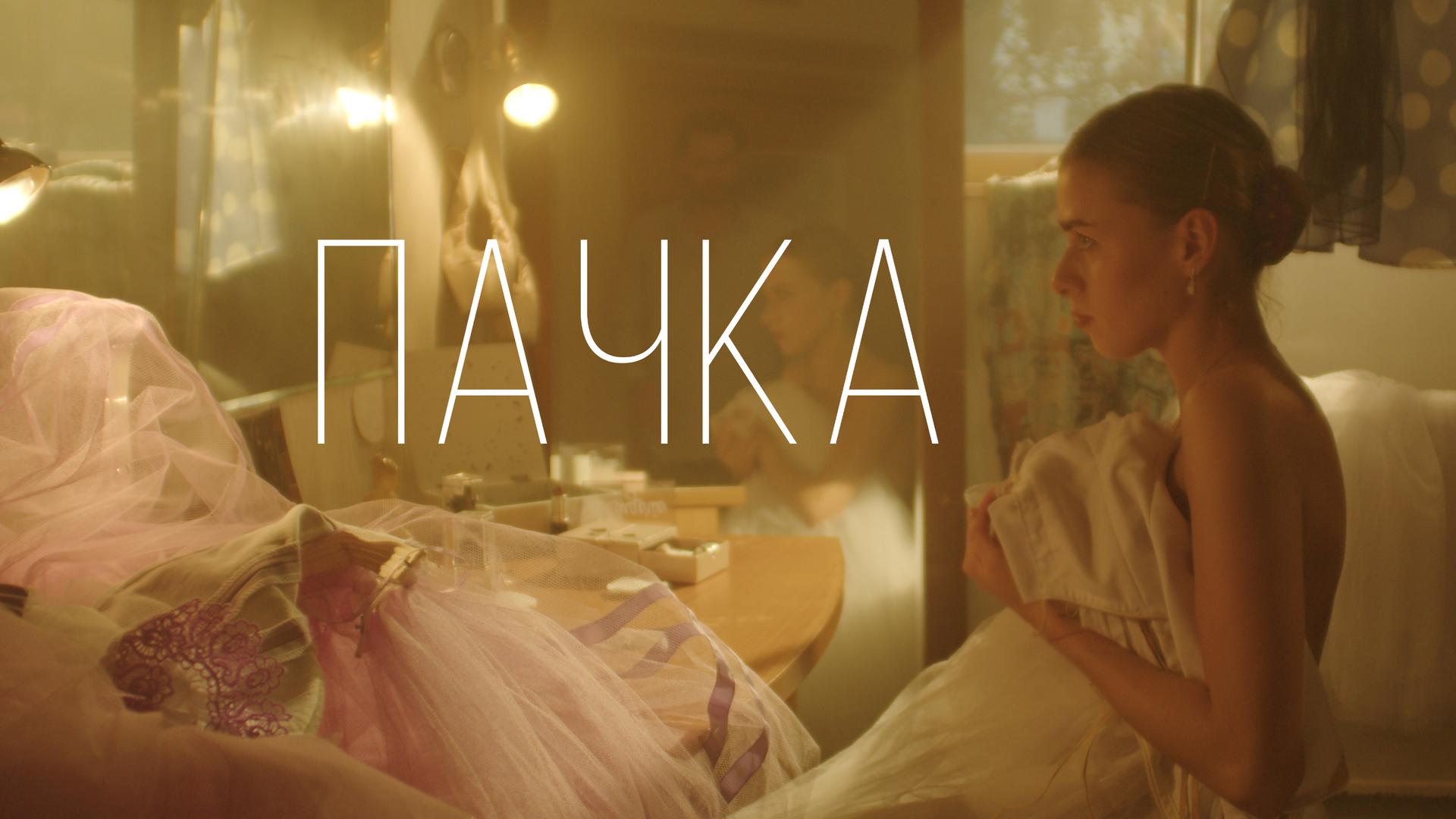 Пачка