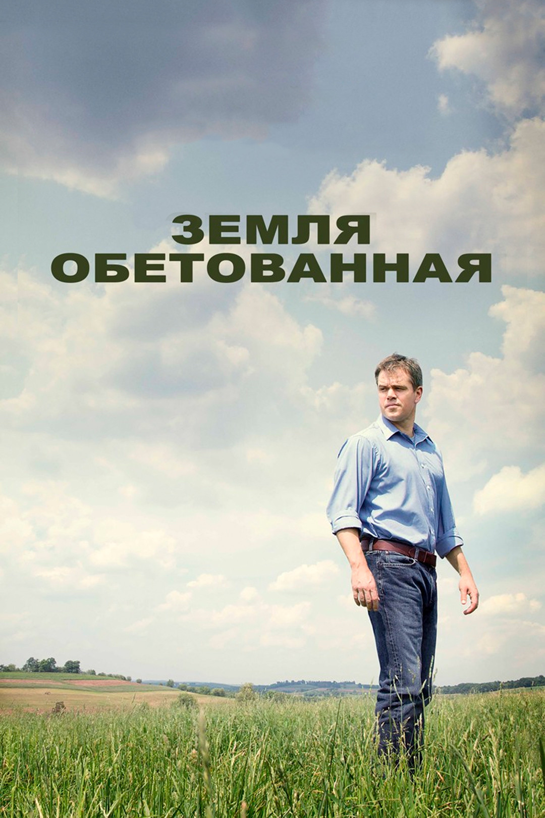 Фильмы, похожие на Земля обетованная (2016)