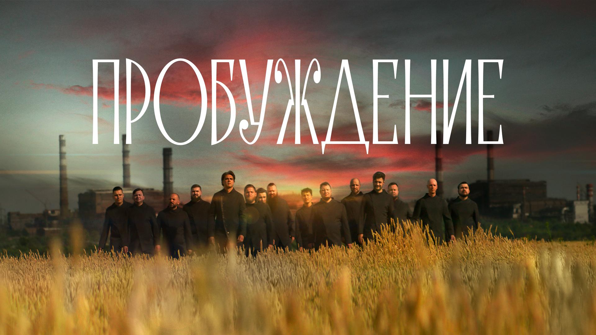 Пробуждение