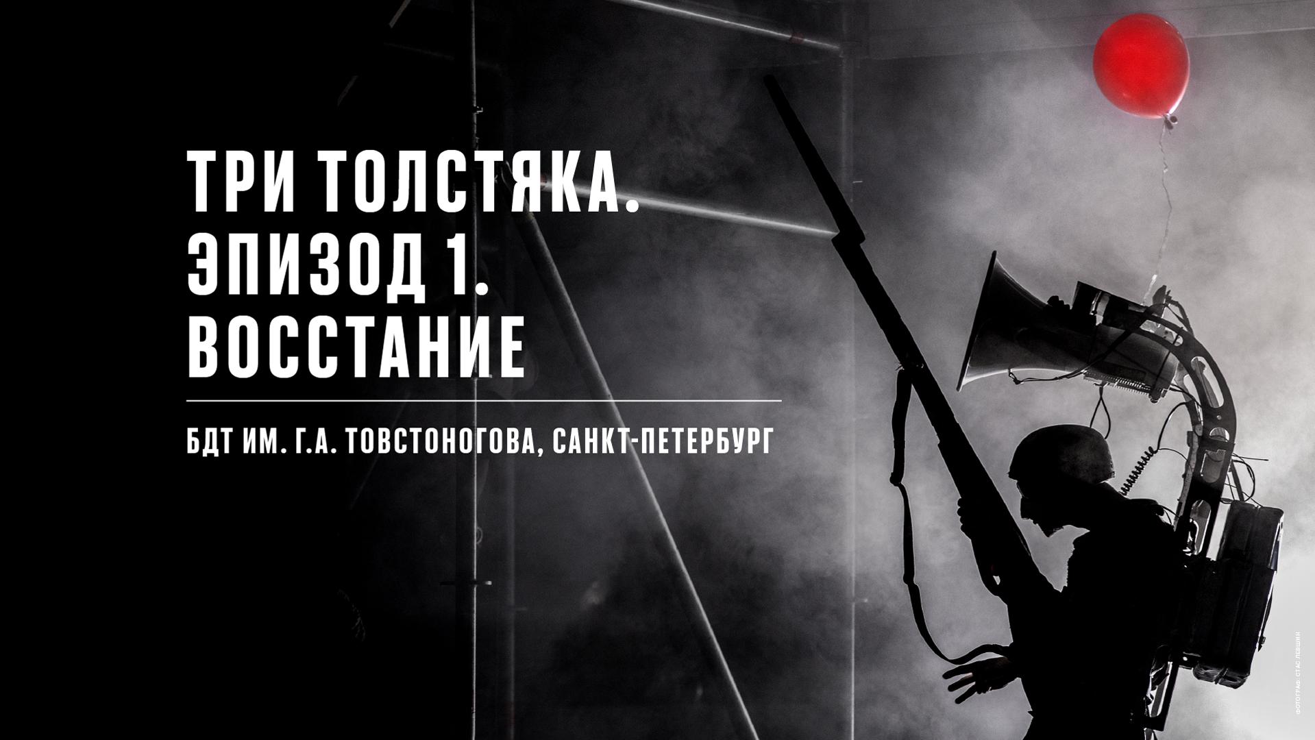 Три толстяка. Эпизод 1. Восстание. БДТ им. Г.А. Товстоногова