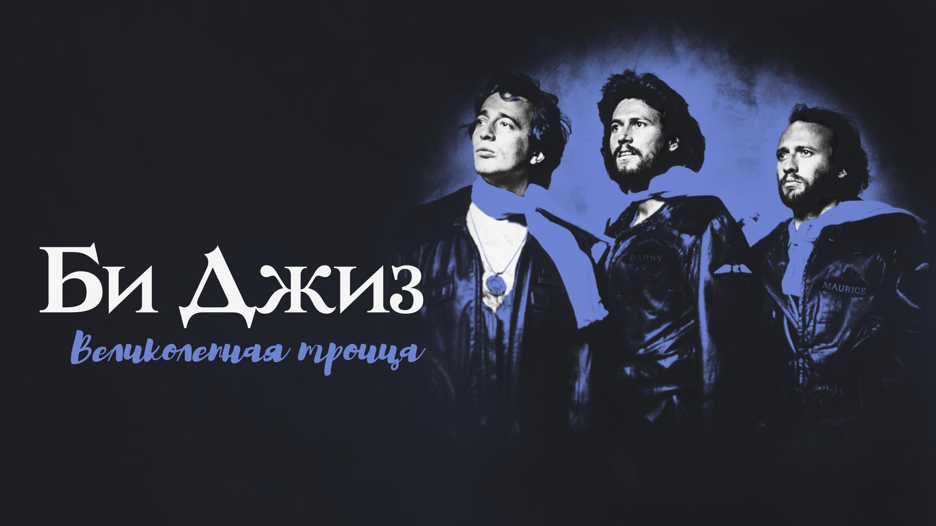 Би Джиз – великолепная троица