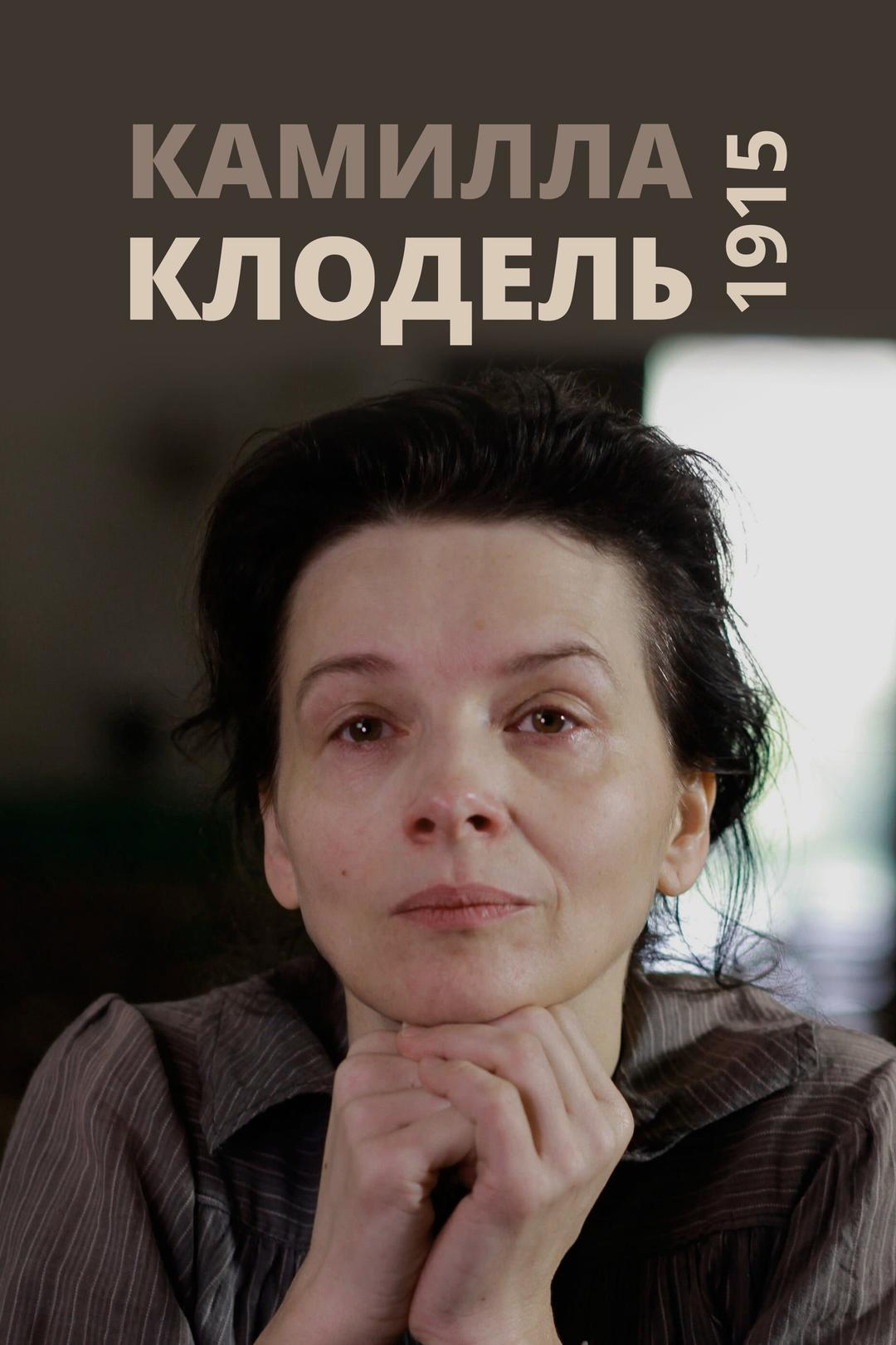 Камилла Клодель, 1915