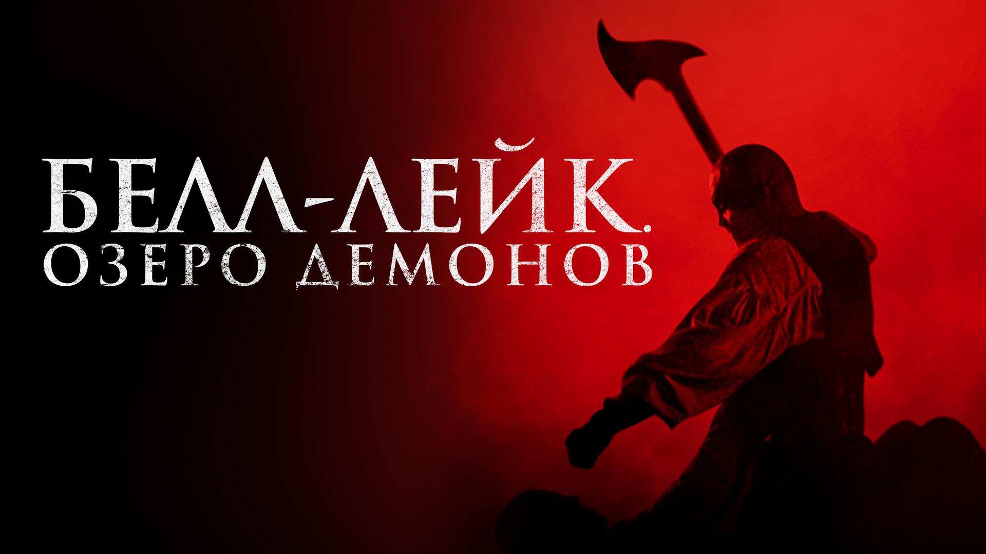 Белл-Лейк. Озеро демонов