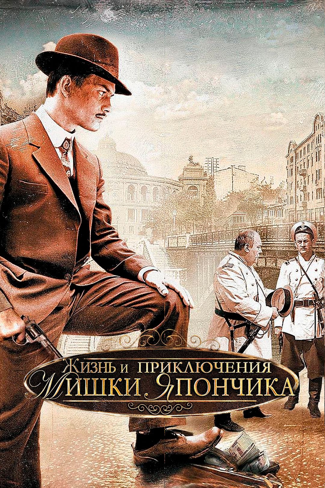 Жизнь и приключения Мишки Япончика (сериал, 2011, 1 сезон) смотреть онлайн  в хорошем качестве HD (720) / Full HD (1080)