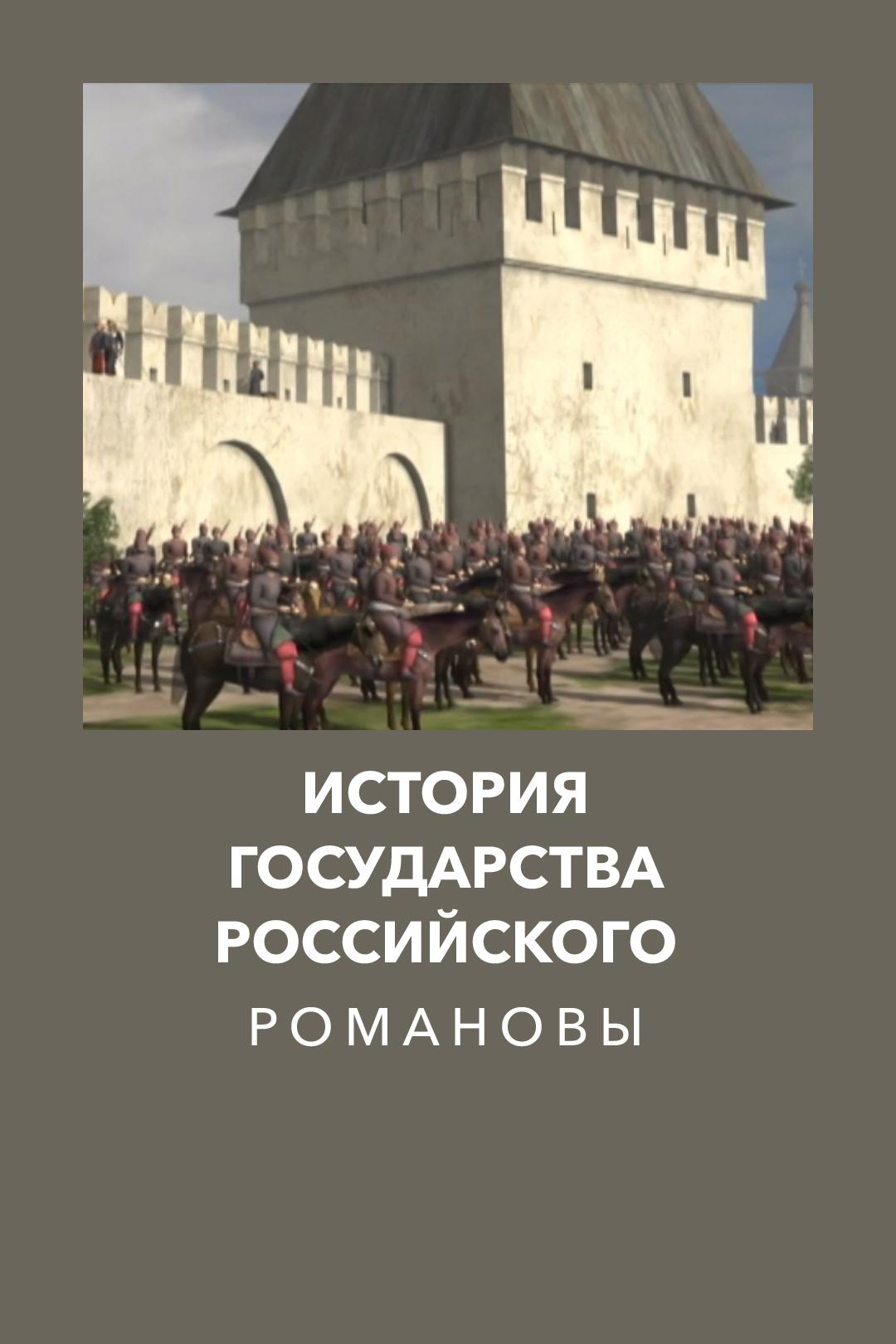 История государства Российского. Романовы