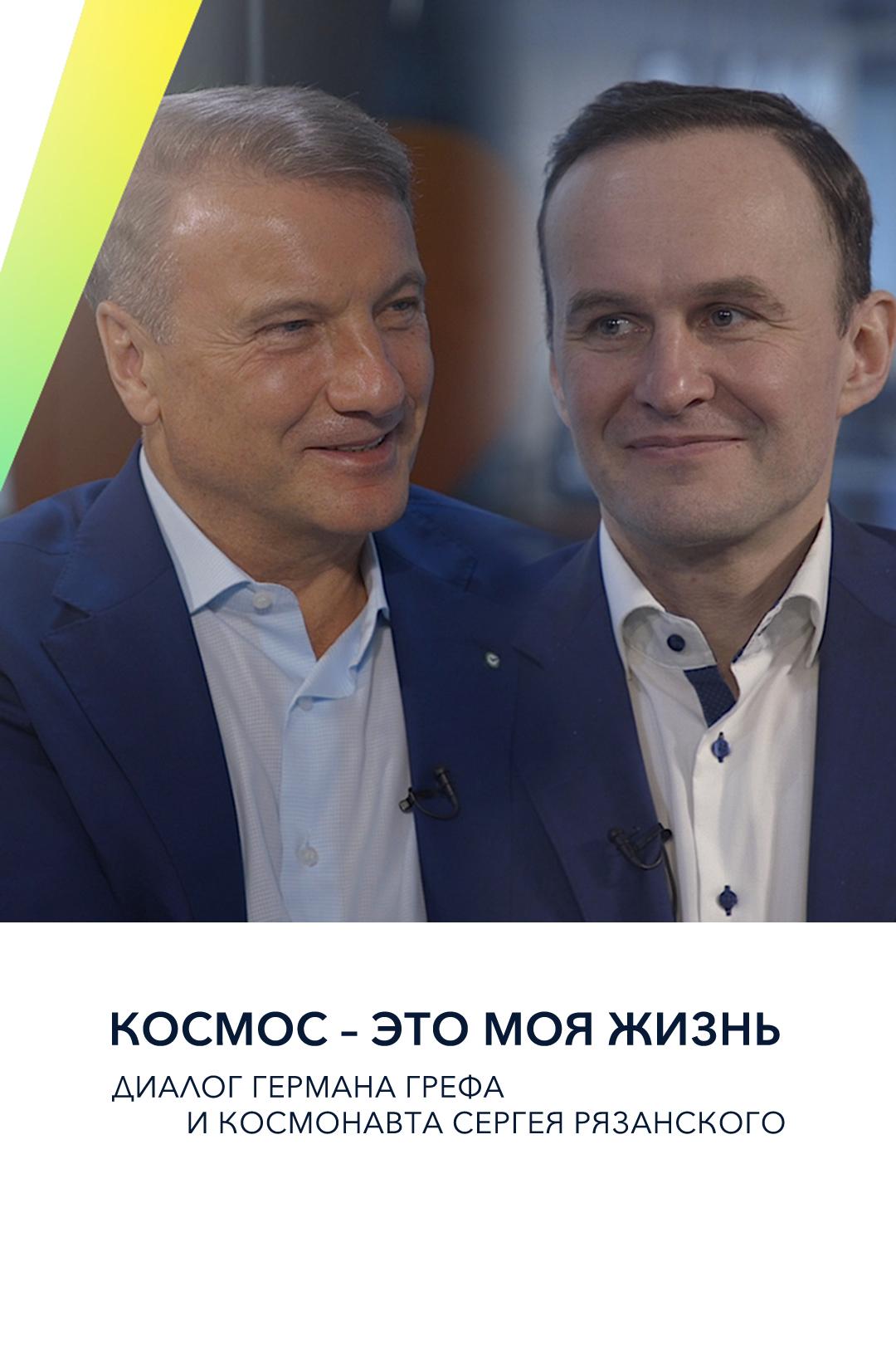 Космос – это моя жизнь. Диалог Германа Грефа и космонавта Сергея Рязанского