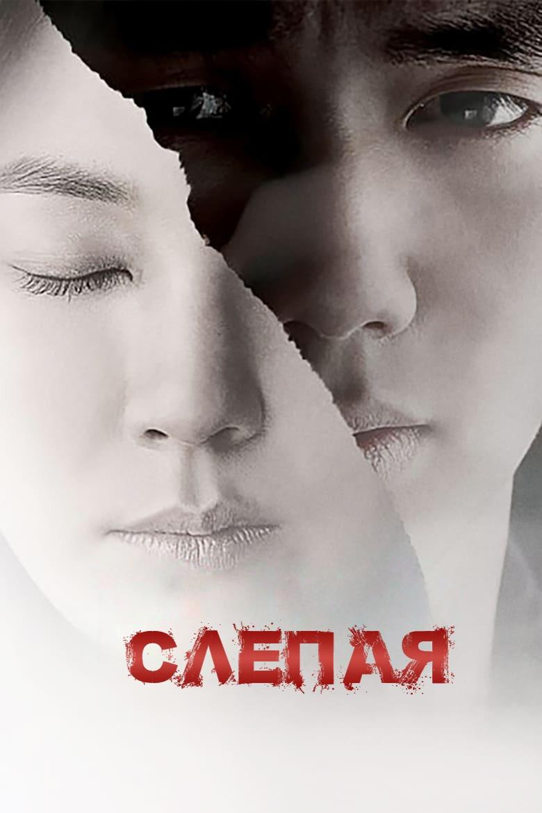 Слепая
