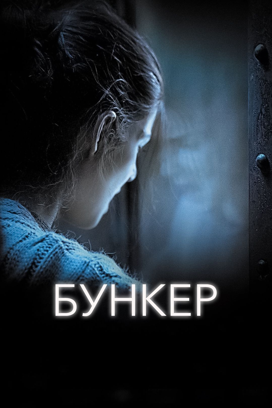 Бункер (фильм, 2011) смотреть онлайн в хорошем качестве HD (720) / Full HD  (1080)