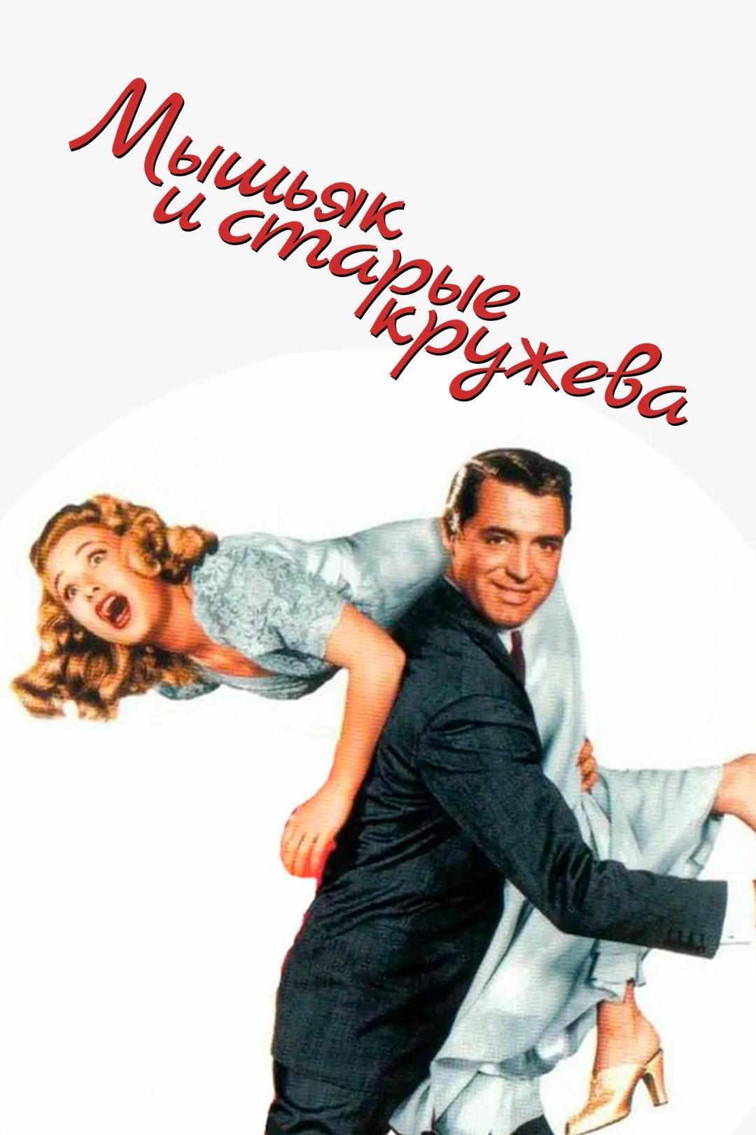 Мышьяк и старые кружева
