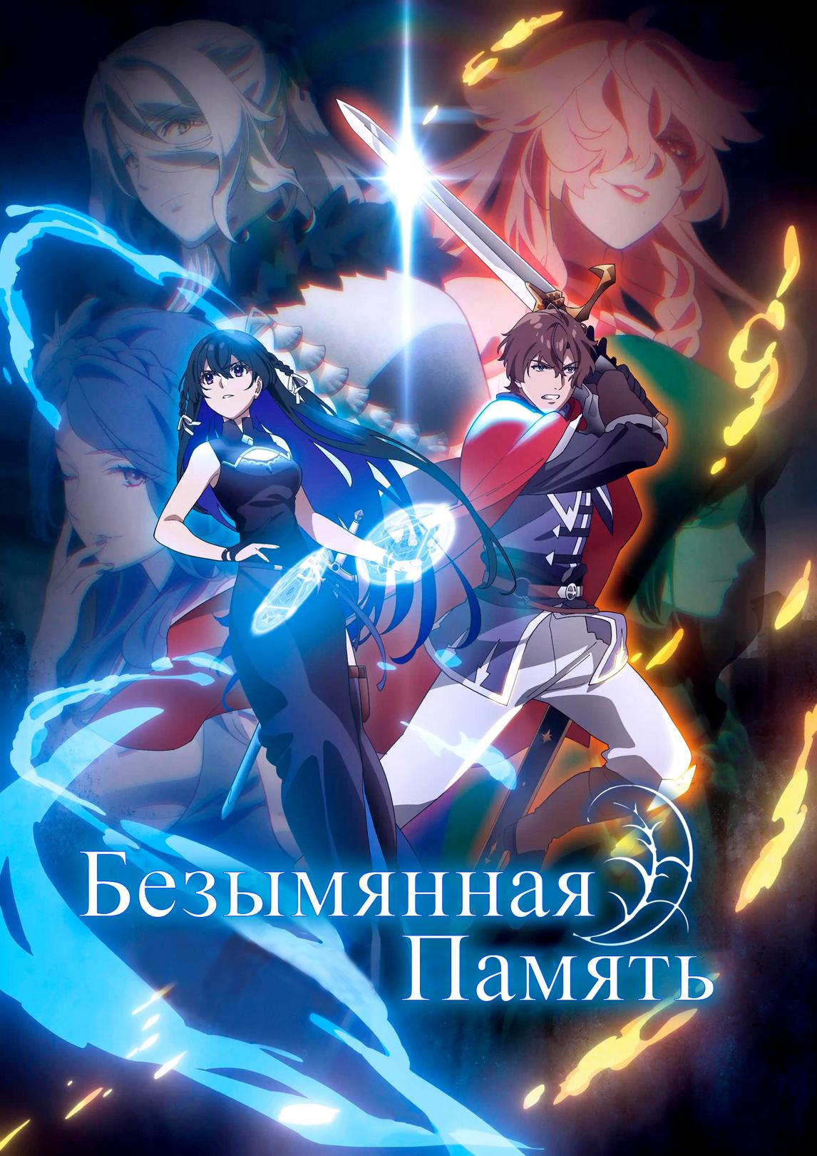 Безымянная память