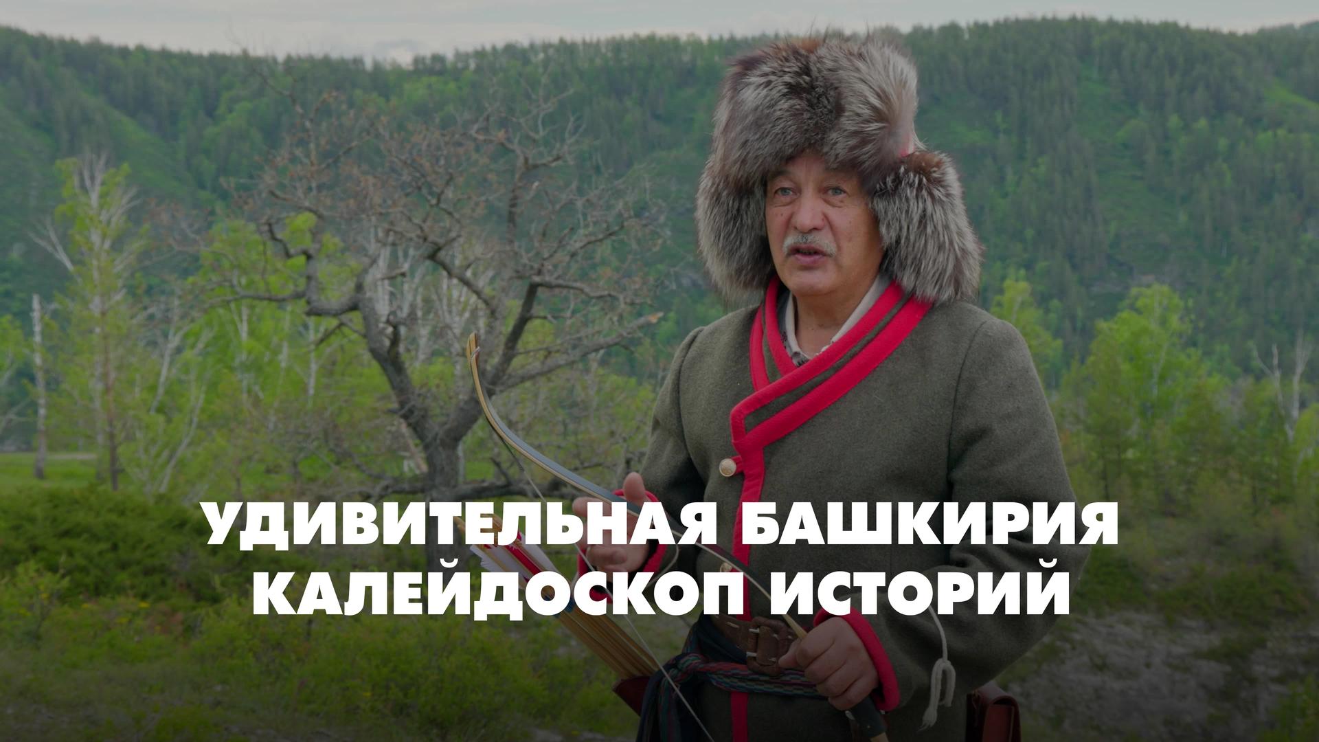 Удивительная Башкирия. Калейдоскоп историй
