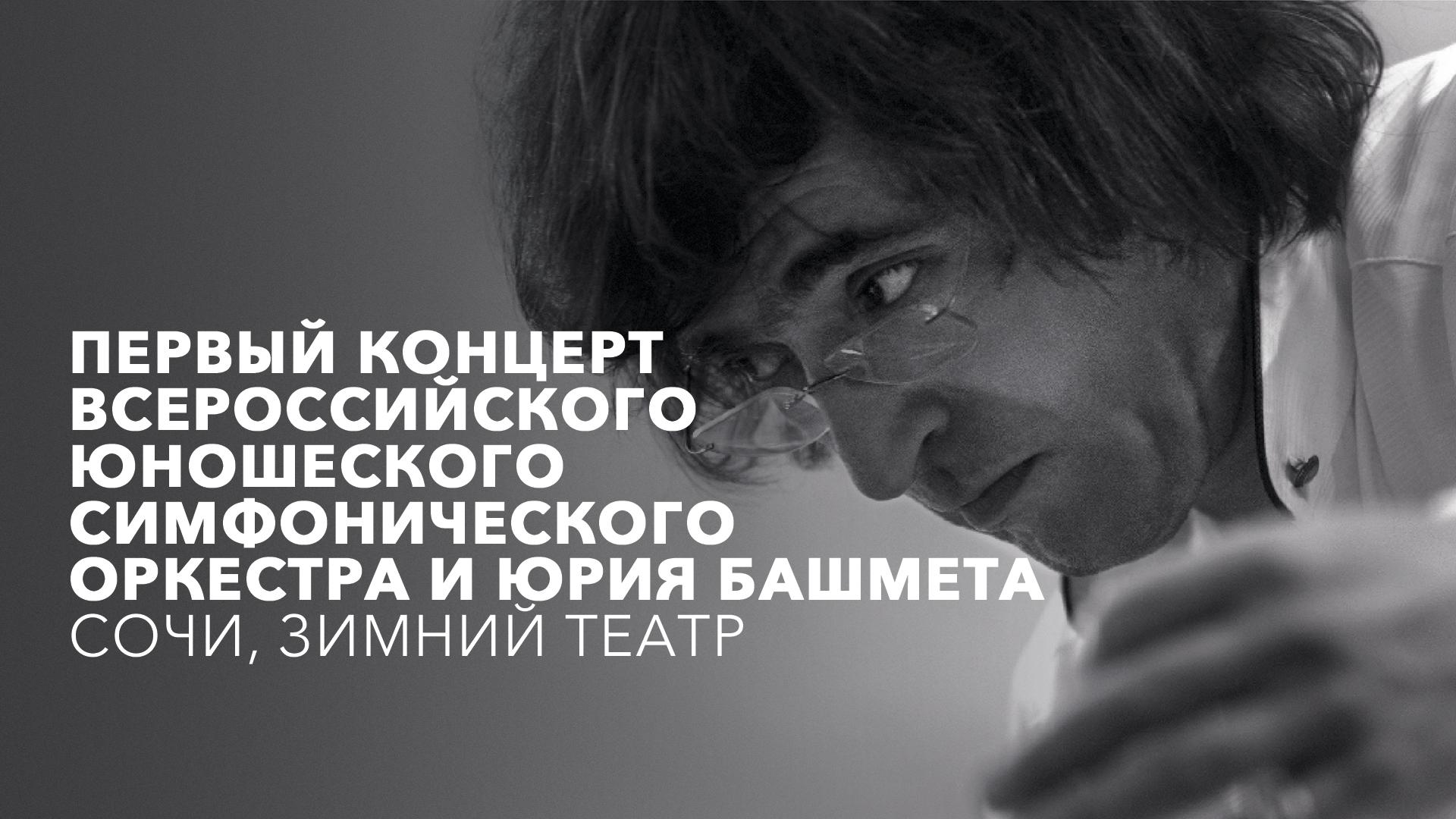 Первый концерт Всероссийского юношеского симфонического оркестра и Юрия Башмета. Сочи, Зимний театр