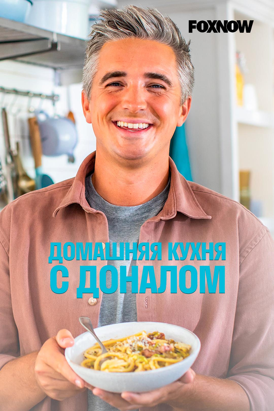 Домашняя кухня с Доналом