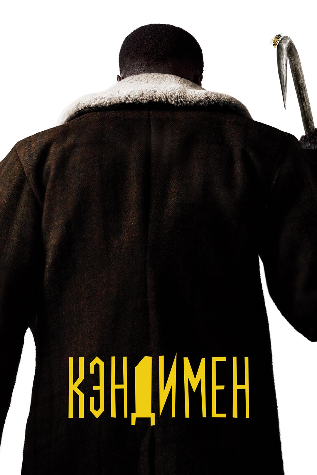 Кэндимен