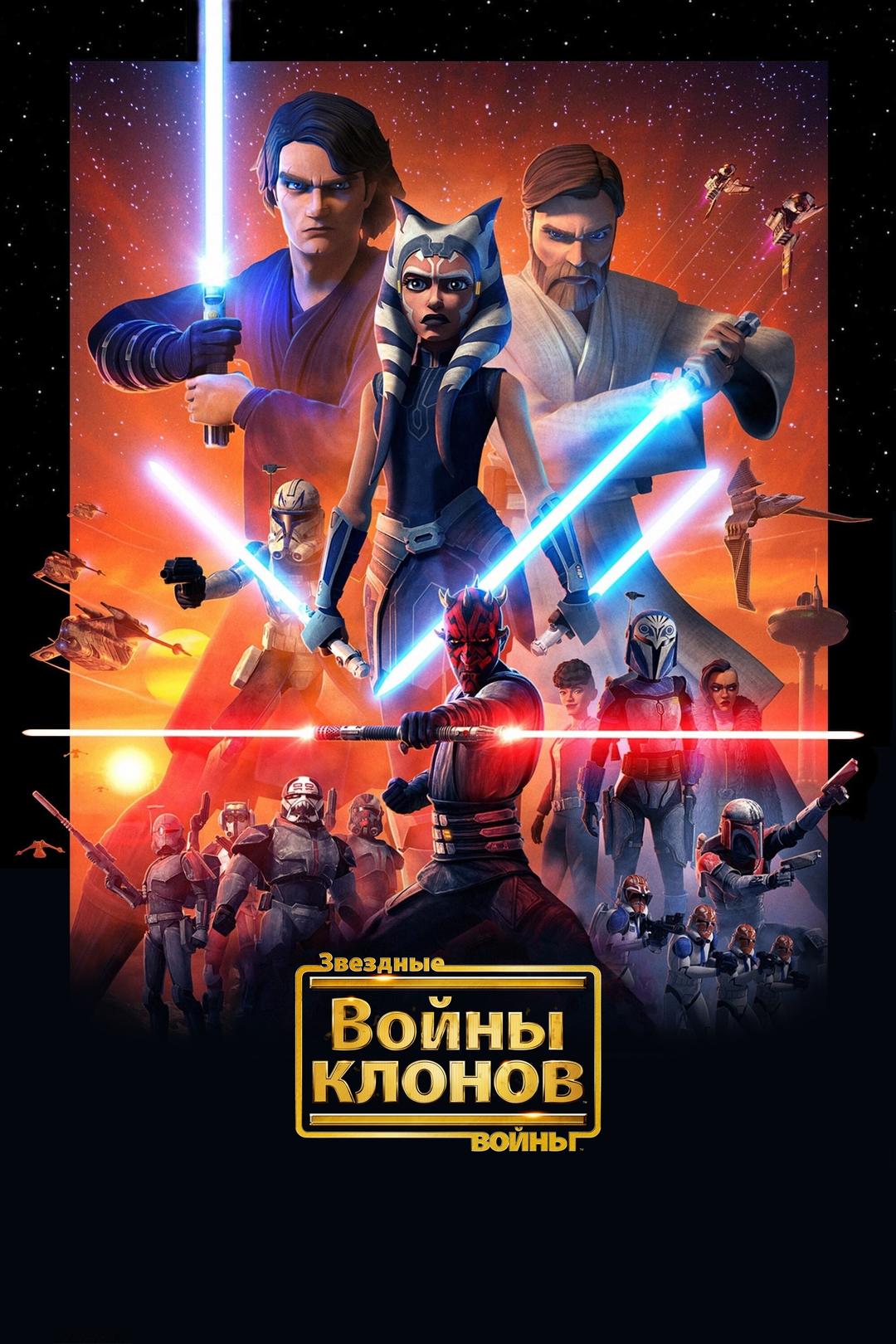 Звёздные войны: Войны клонов