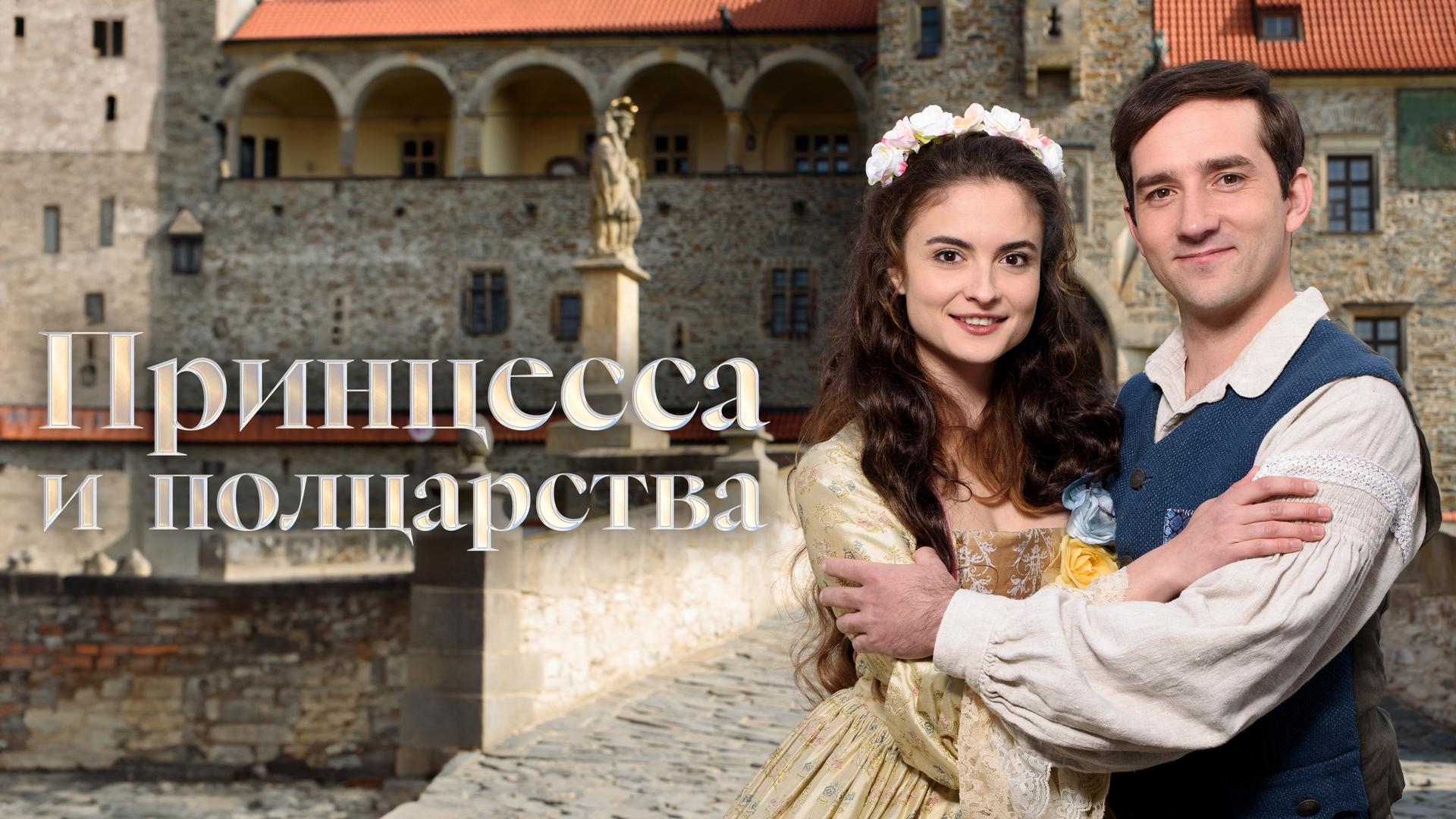 Принцесса и полцарства