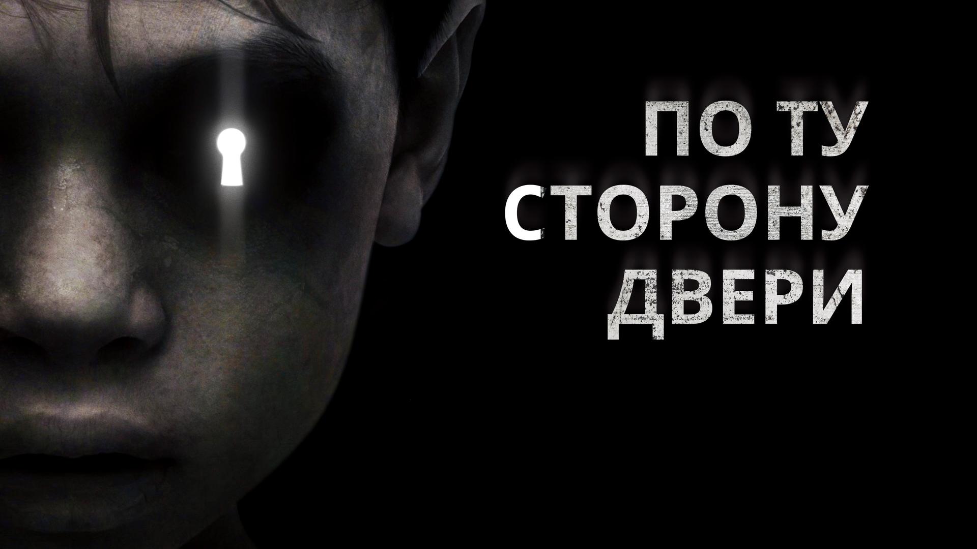 По ту сторону двери