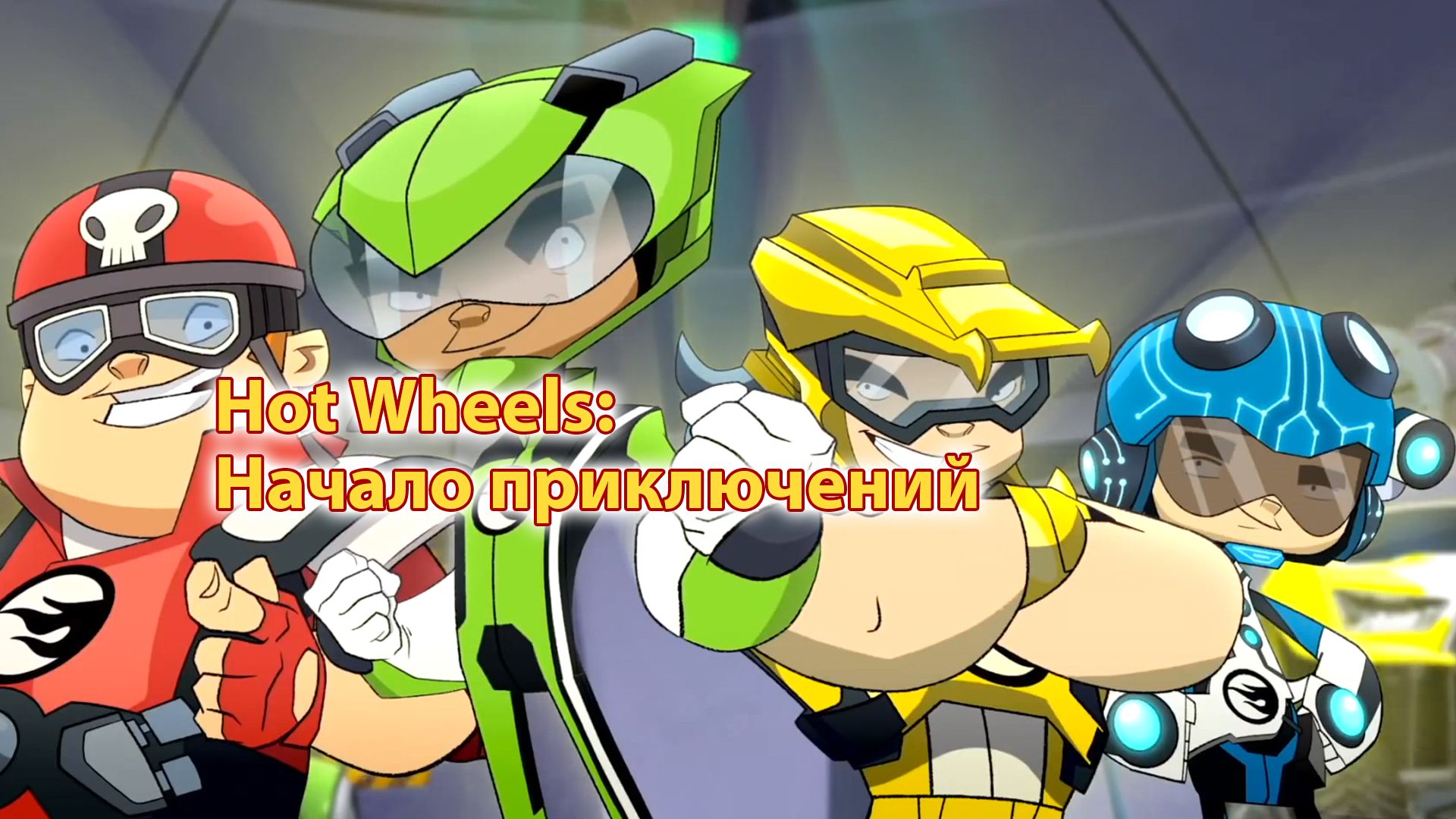 Hot Wheels: Начало приключений