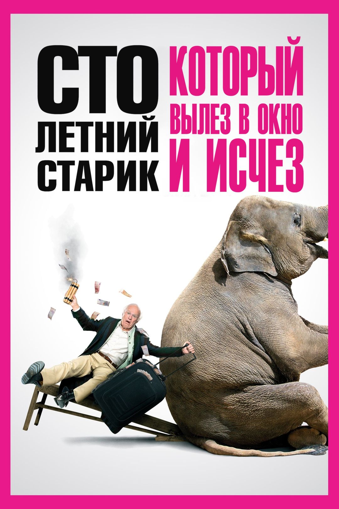 Столетний старик, который вылез в окно и исчез (фильм, 2013) смотреть  онлайн в хорошем качестве HD (720) / Full HD (1080)