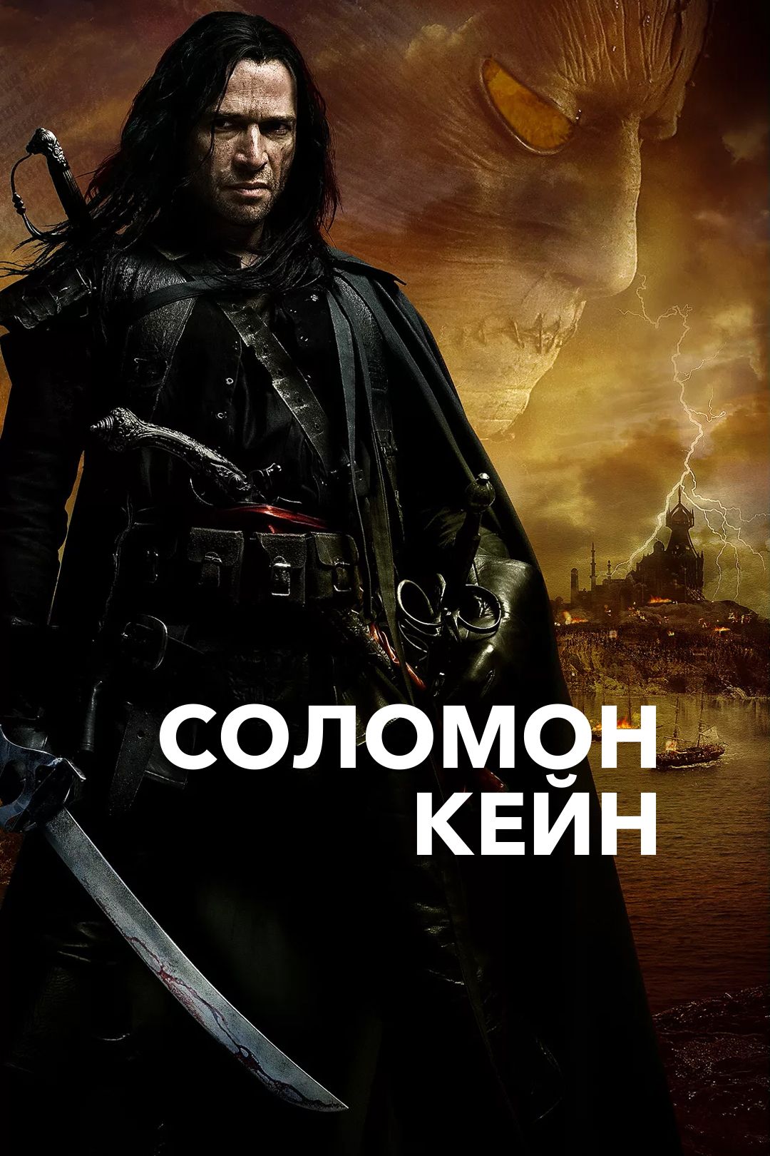 Соломон Кейн (фильм, 2009) смотреть онлайн в хорошем качестве HD (720) /  Full HD (1080)