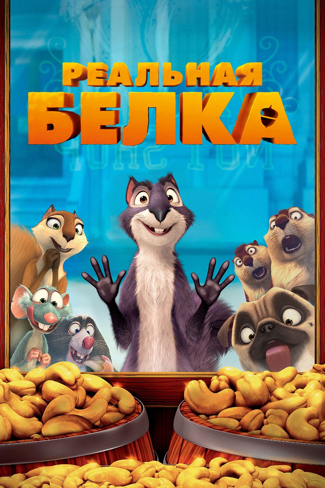 Реальная белка (мультфильм, 2014) смотреть онлайн в хорошем качестве HD  (720) / Full HD (1080)