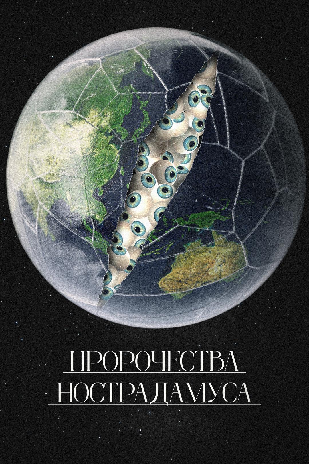 Пророчества Нострадамуса