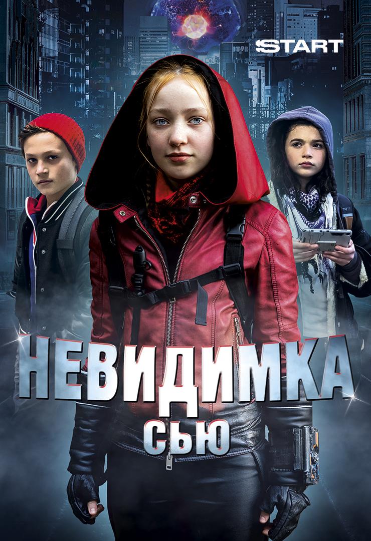 Невидимка Сью