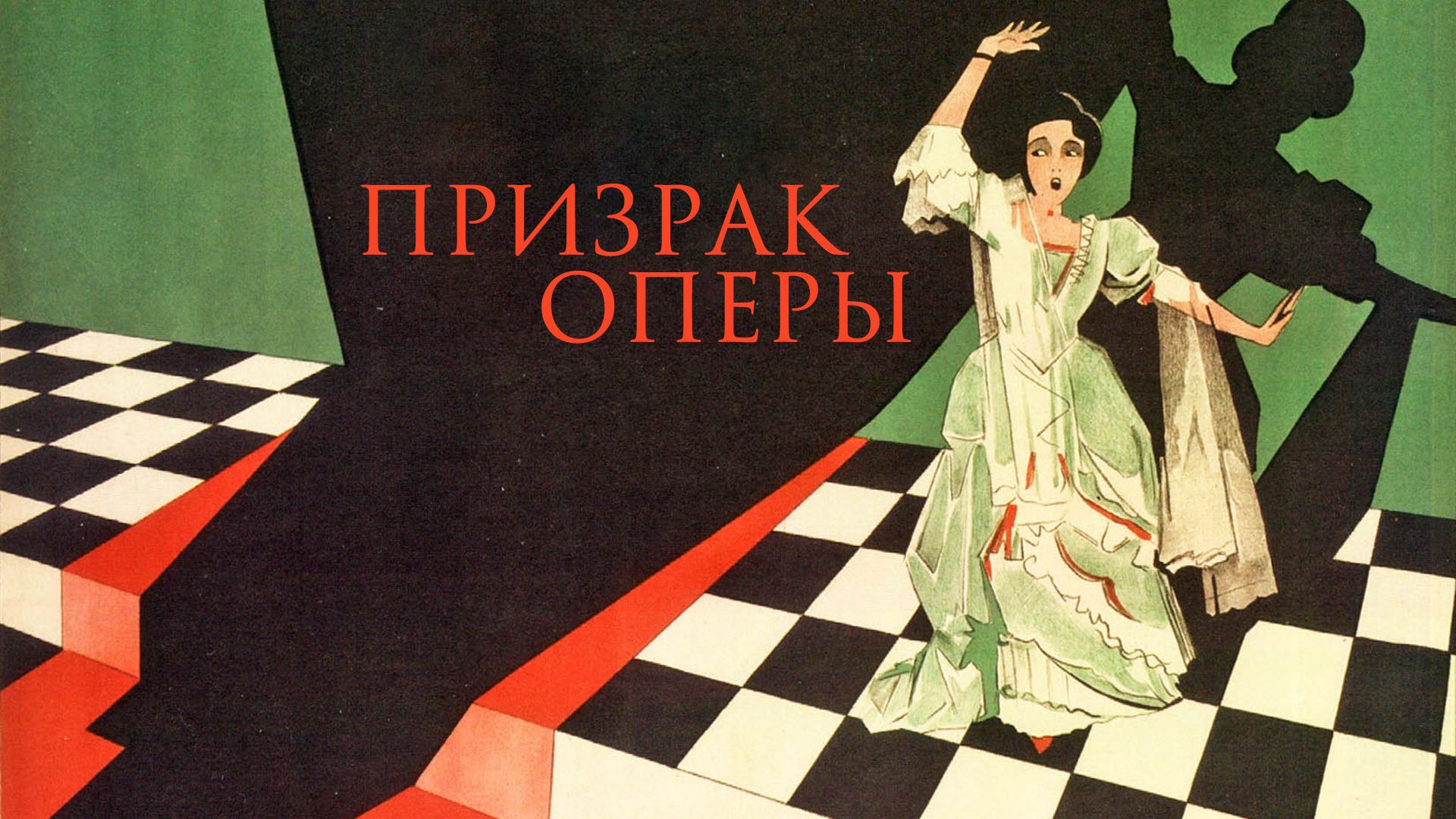 Призрак оперы (фильм, 1925) смотреть онлайн в хорошем качестве