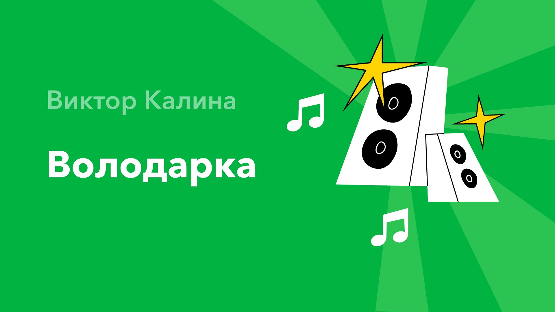 Володарка — Виктор Калина