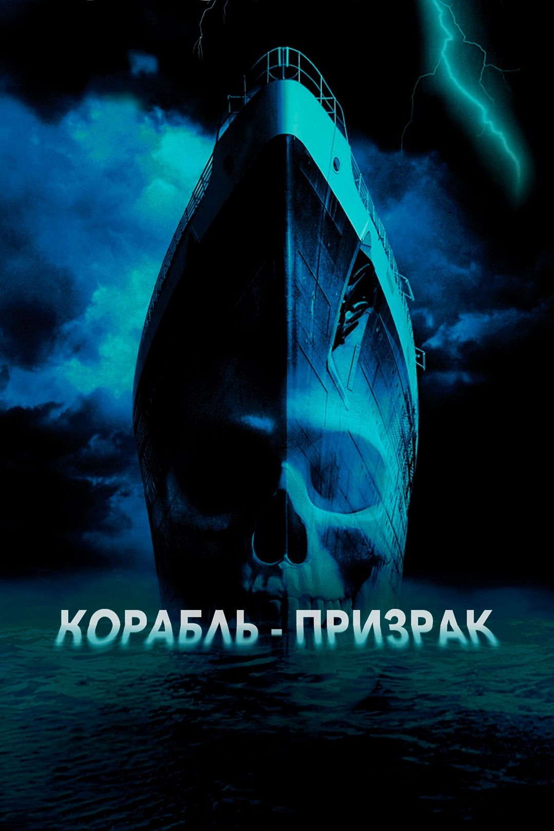 Корабль-призрак (фильм, 2002) смотреть онлайн в хорошем качестве HD (720) /  Full HD (1080)