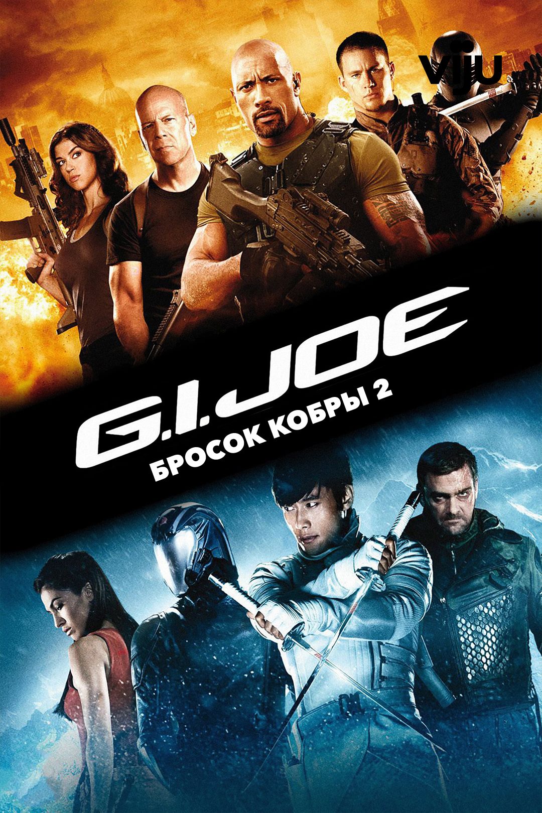 G.I. Joe: Бросок кобры 2 (фильм, 2013) смотреть онлайн в хорошем качестве  HD (720) / Full HD (1080)