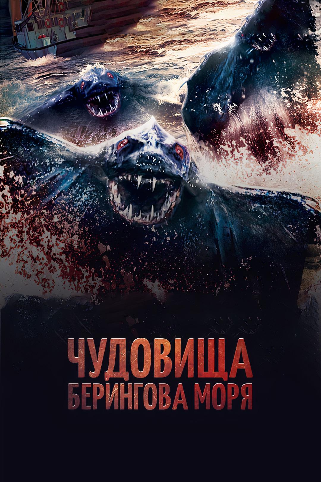 Чудовища Берингова моря