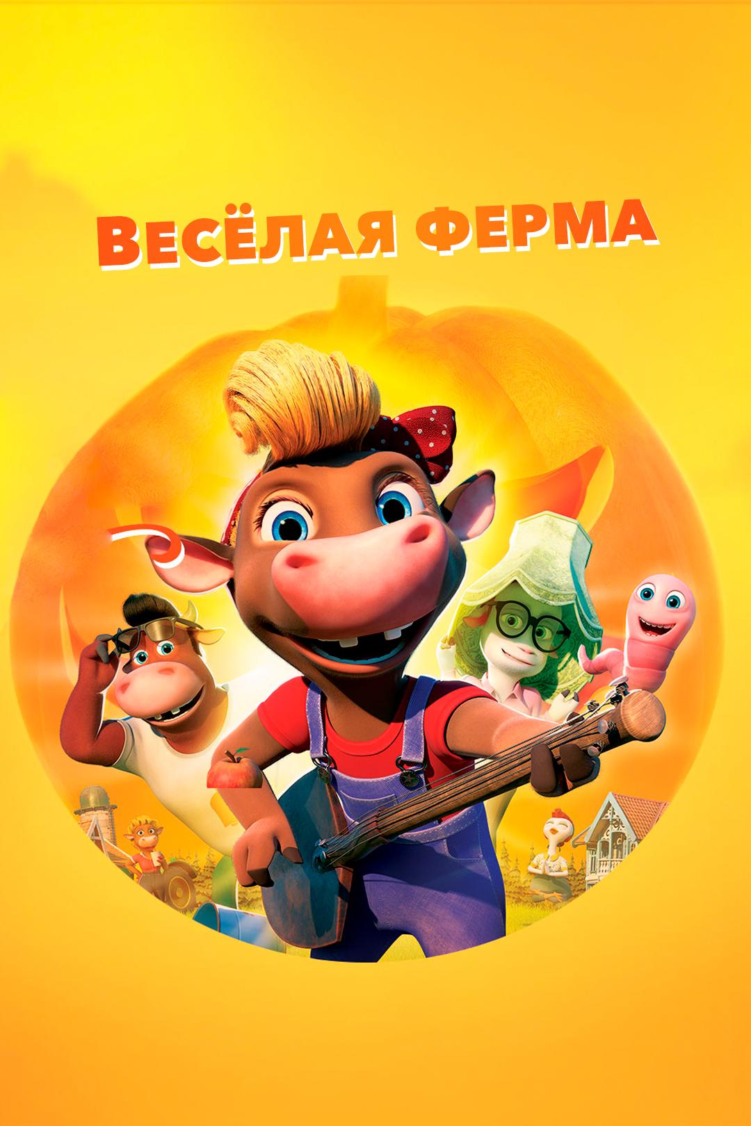 Весёлая ферма