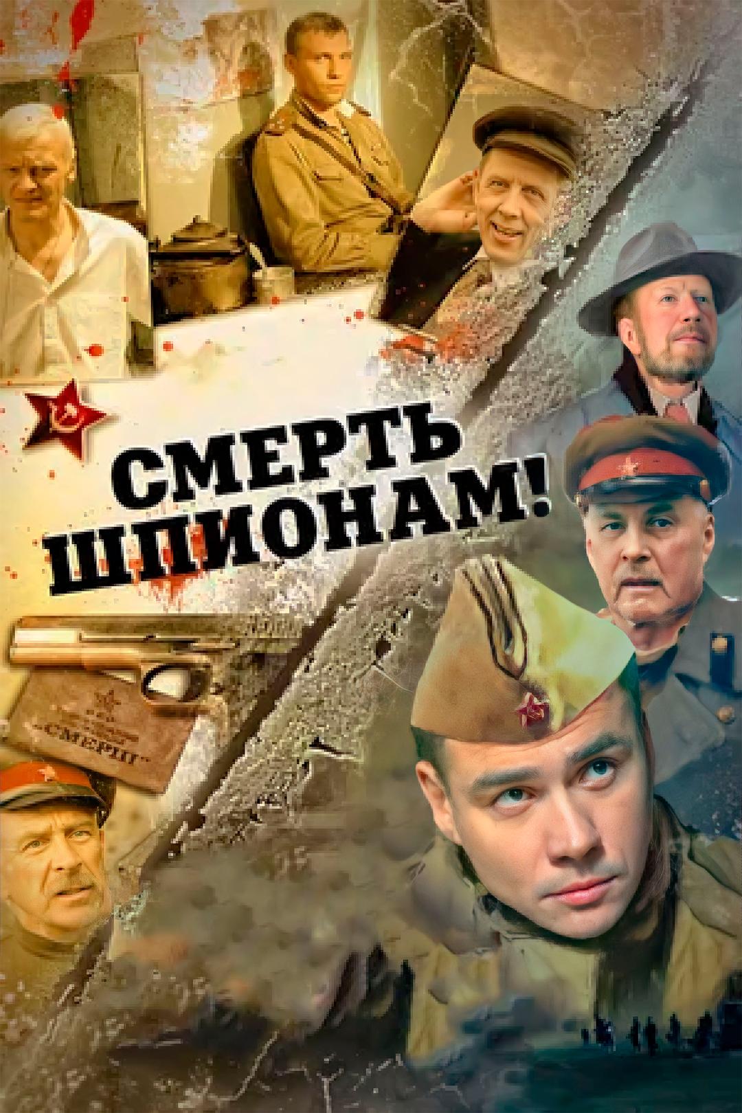 Смерть шпионам!