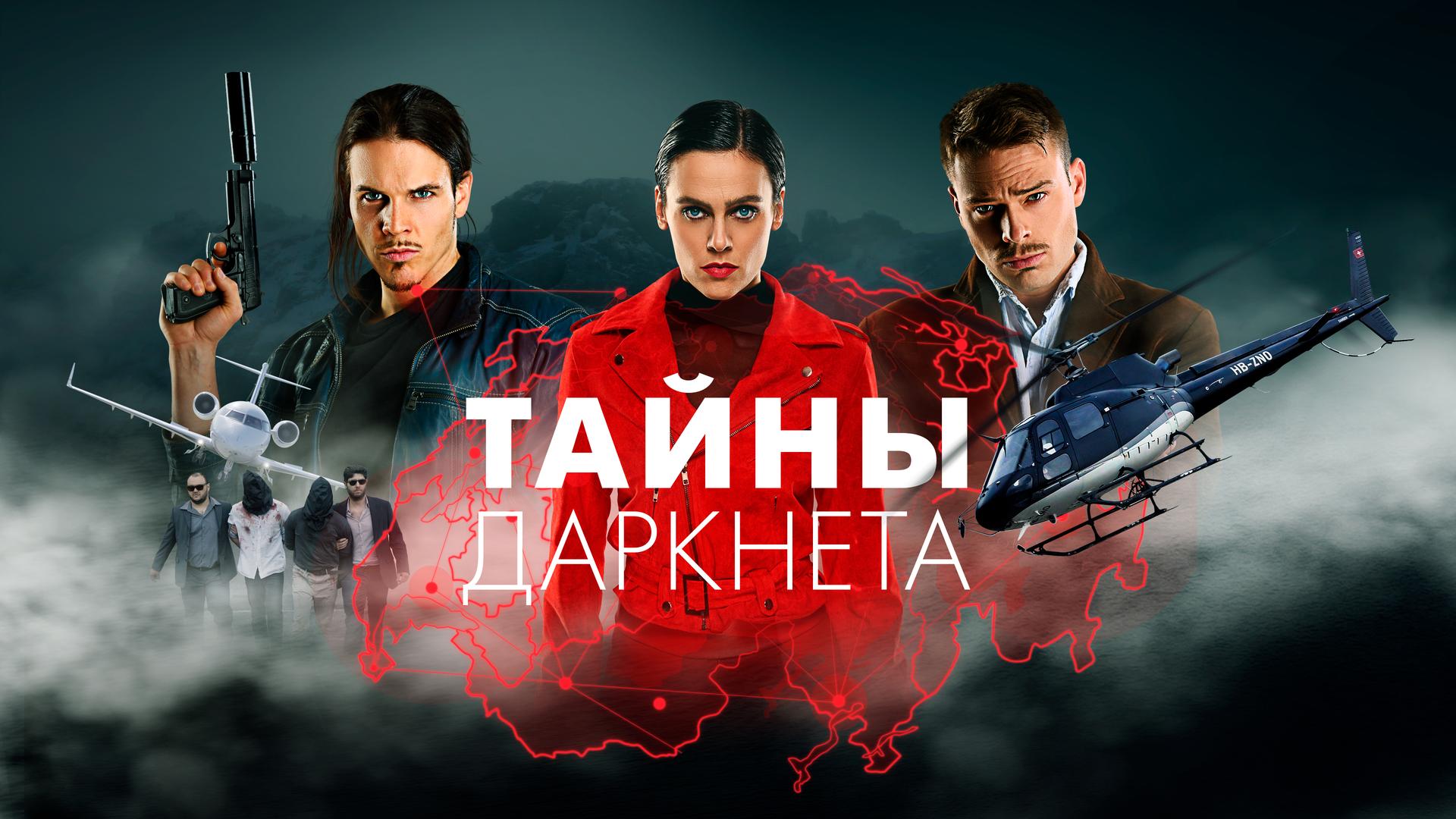 Тайны Даркнета