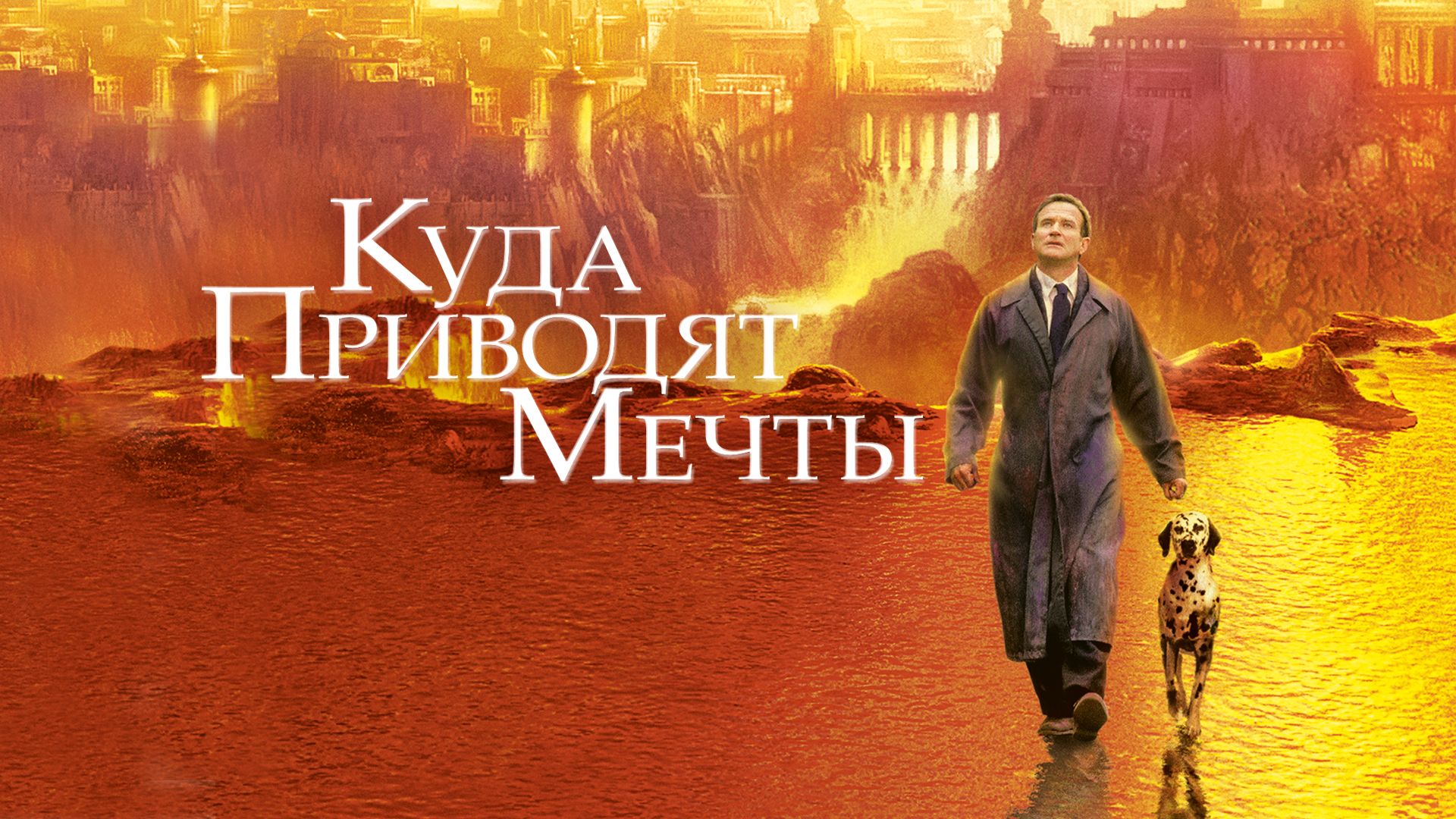 Куда приводят мечты (фильм, 1998) смотреть онлайн в хорошем качестве HD  (720) / Full HD (1080)