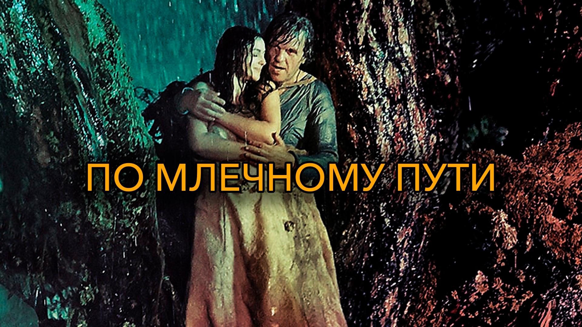 По млечному пути