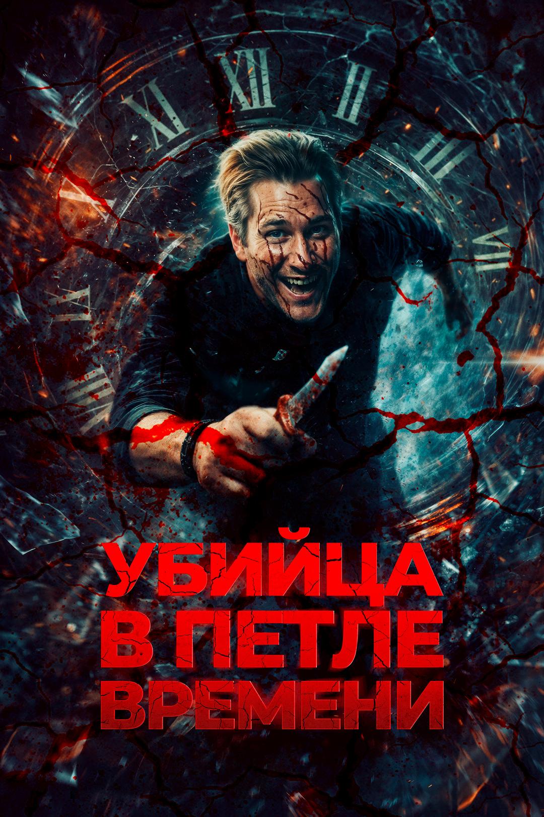 Убийца в петле времени