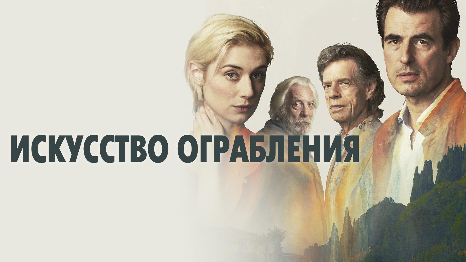 Искусство ограбления