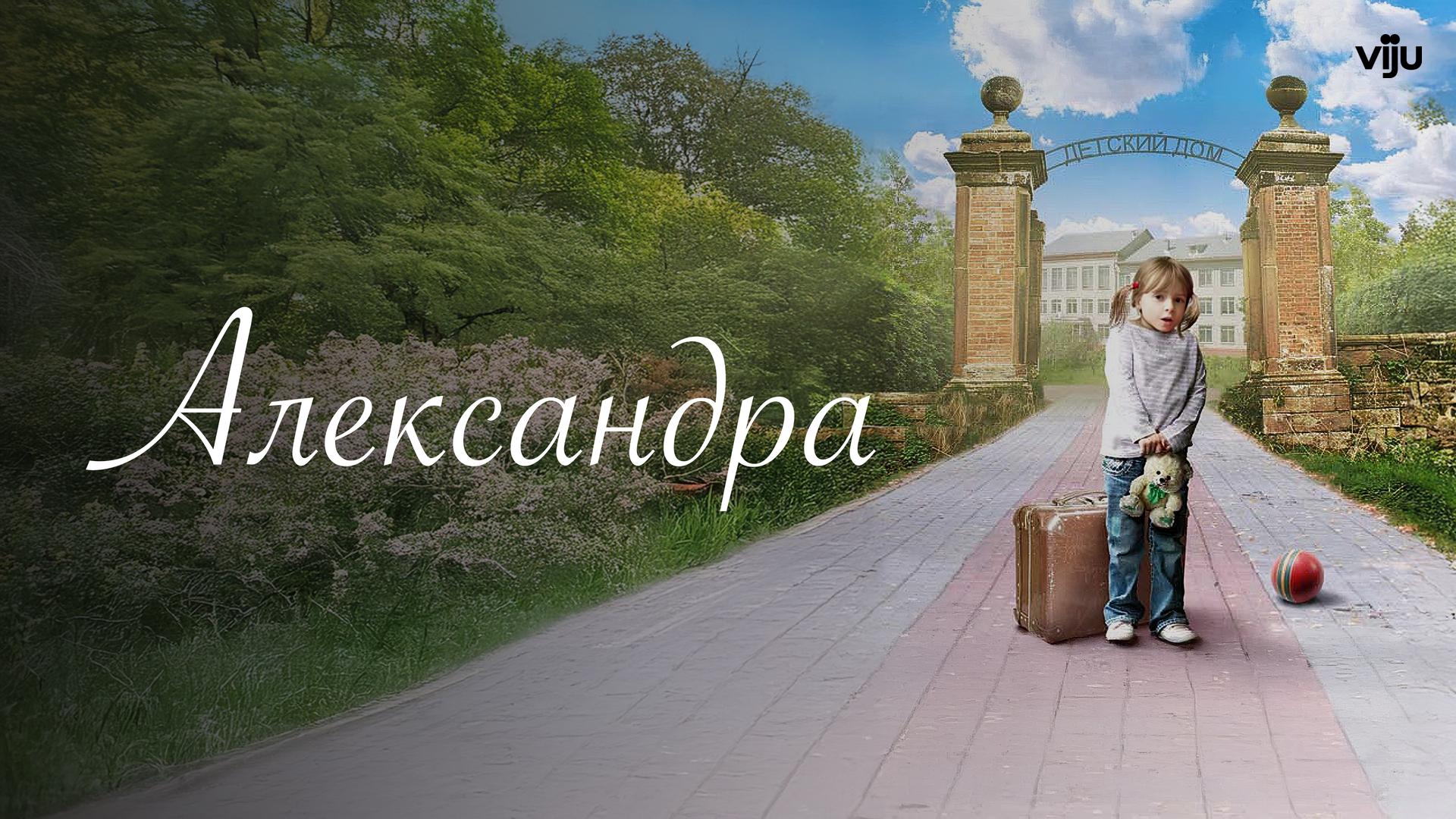 Александра
