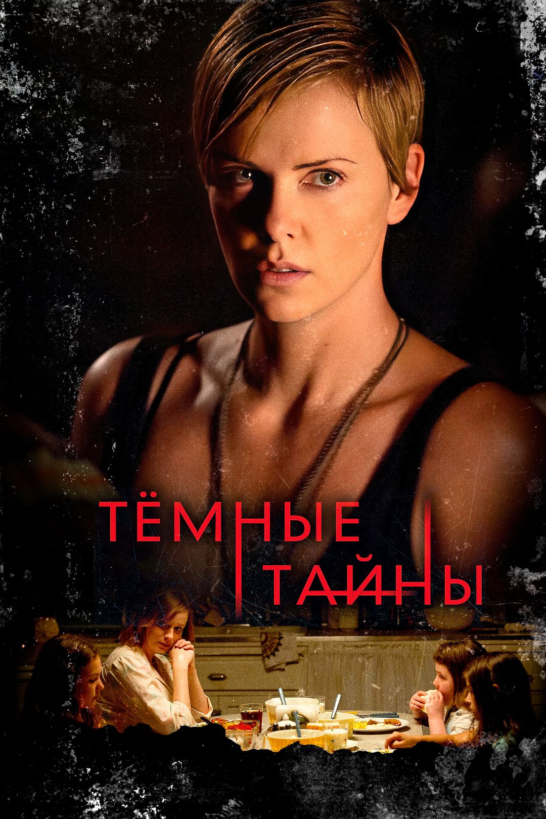 Темные тайны (фильм, 2015) смотреть онлайн в хорошем качестве HD (720) /  Full HD (1080)