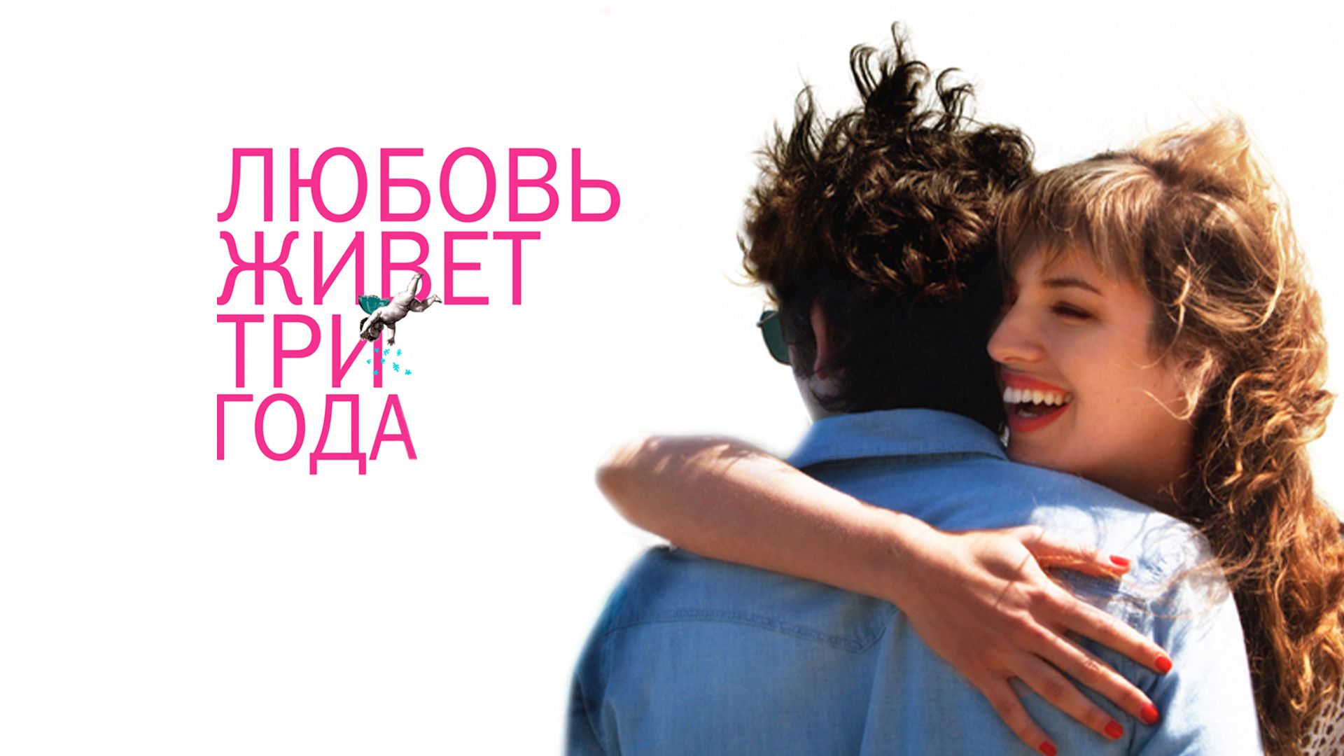 Любовь живет три года (фильм, 2011) смотреть онлайн в хорошем качестве HD  (720) / Full HD (1080)