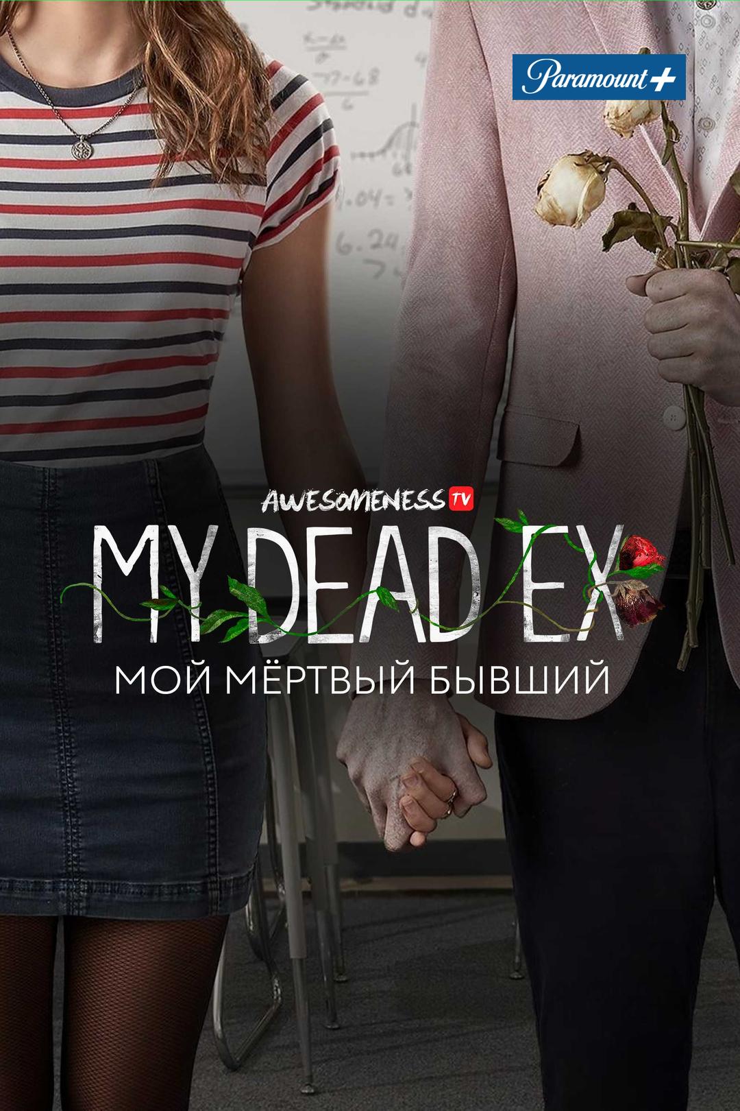 Мой мёртвый бывший