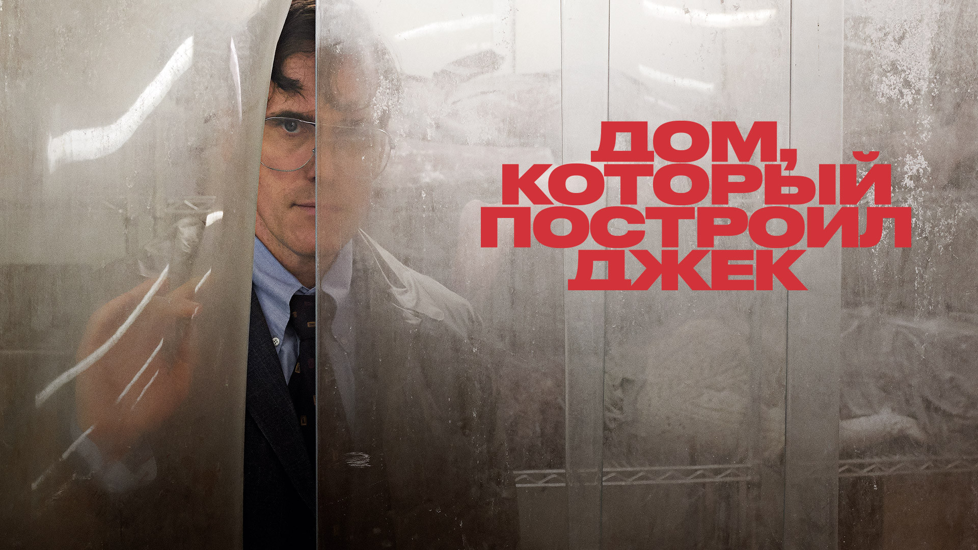 Похожие на фильм «Дом, который построил Джек» (The House That Jack Built,  2018)