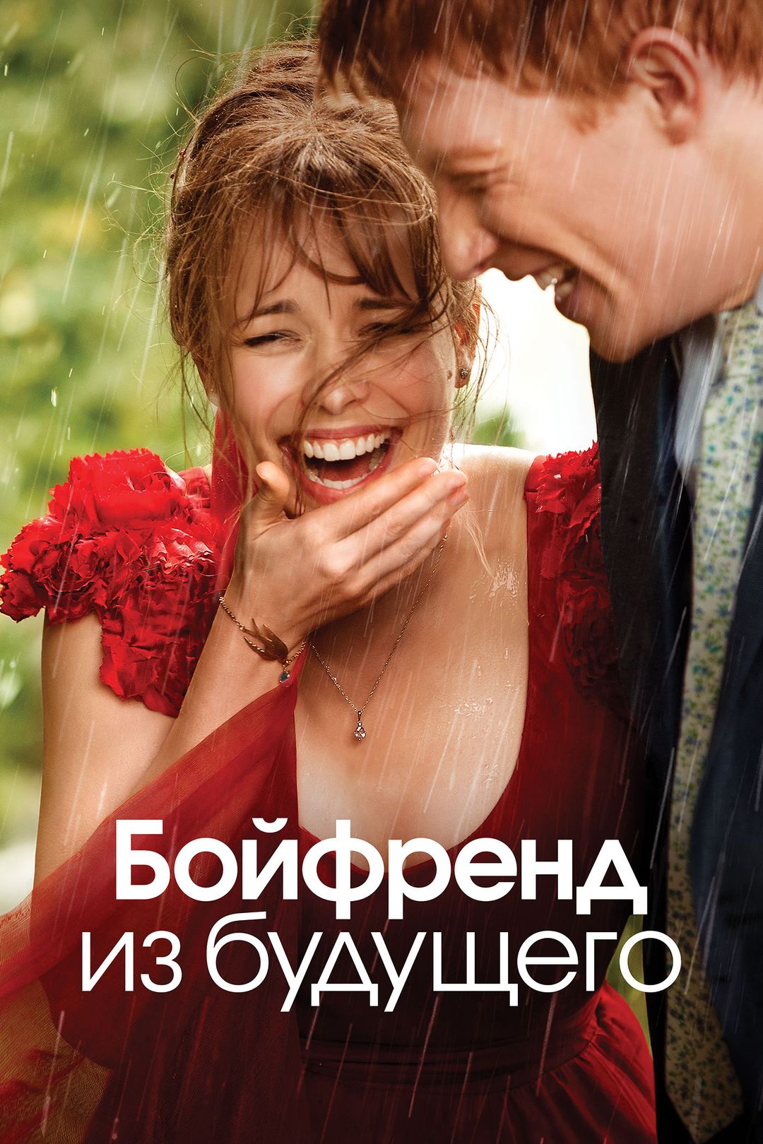 Бойфренд из будущего (фильм, 2013) смотреть онлайн в хорошем качестве HD  (720) / Full HD (1080)