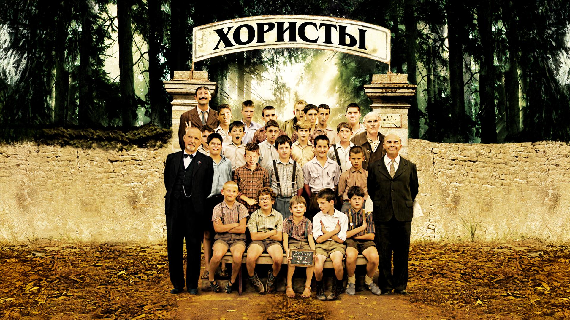 Хористы