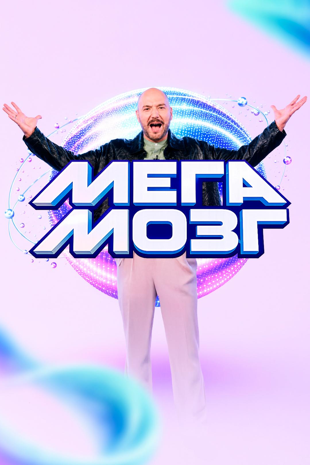 Мегамозг