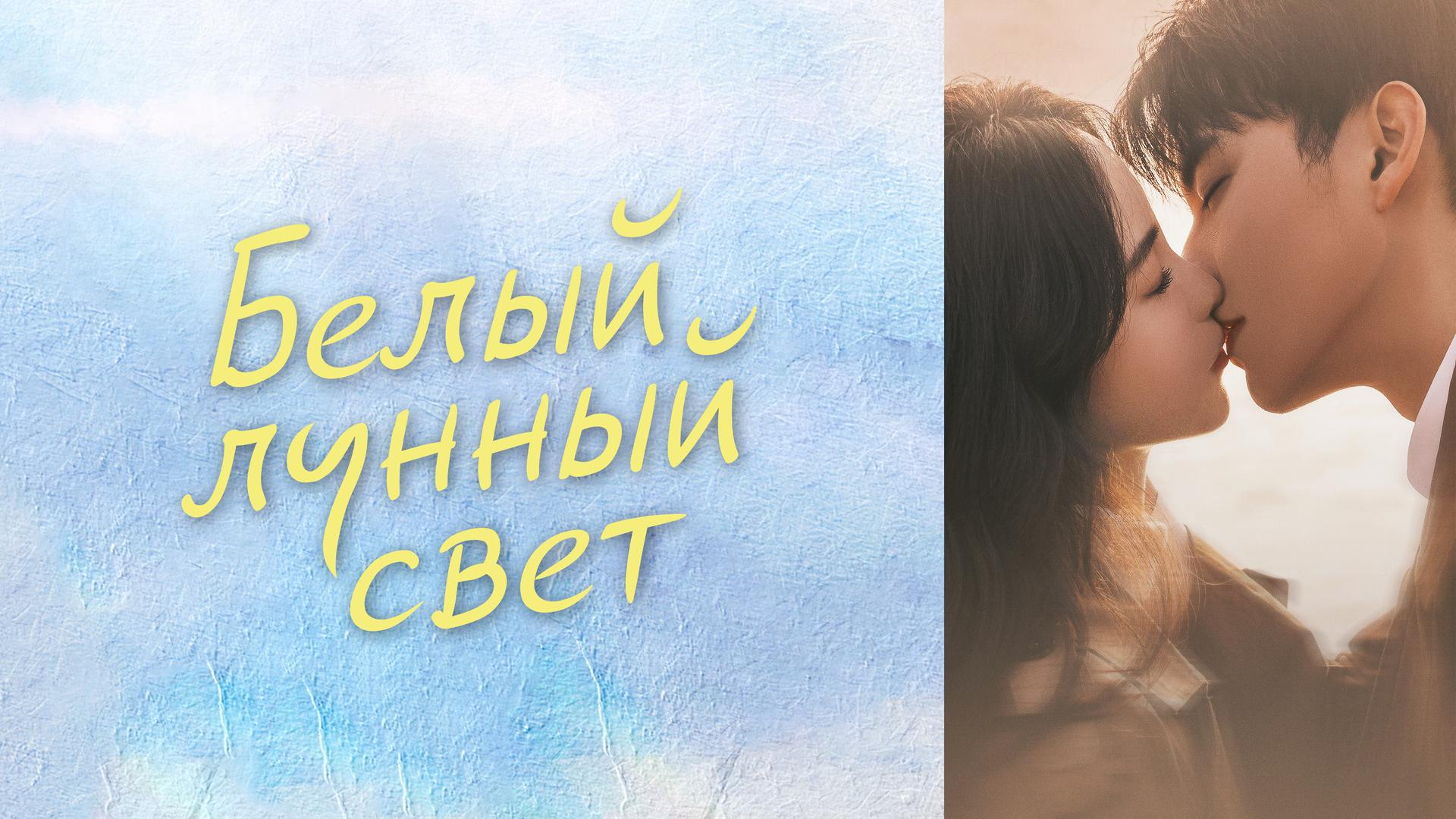 Белый лунный свет