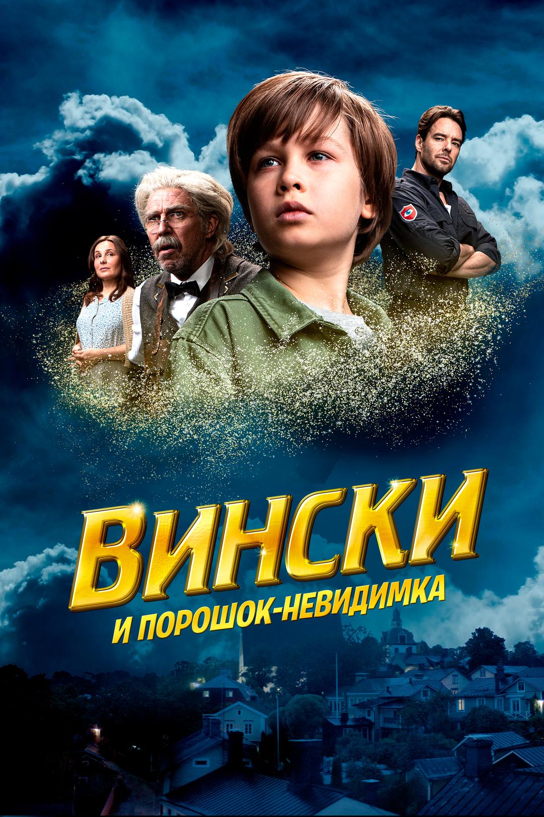 Вински и порошок-невидимка